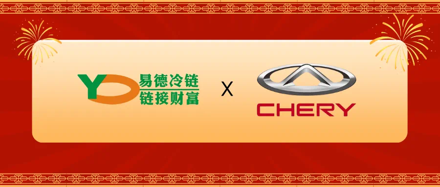 易德e领鲜喜讯 ：易德成功牵手奇瑞汽车（商用）！