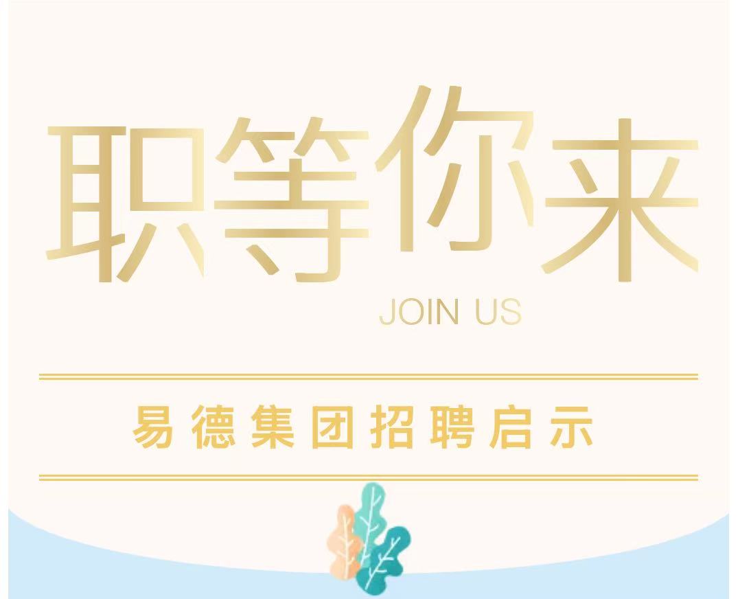 源头工厂+广阔平台｜易德集团高薪诚聘英才