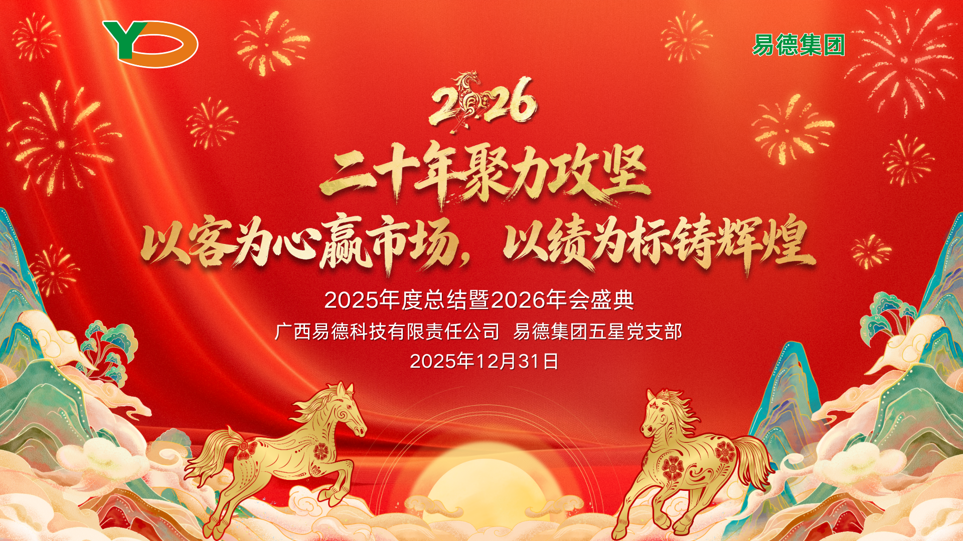 二十年聚力攻坚，向新而行铸辉煌｜易德集团2025总结暨202