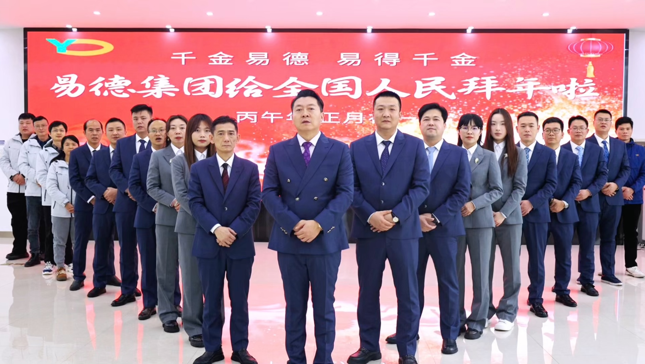 易德集团｜丙午马年启新程，聚力深耕得千金