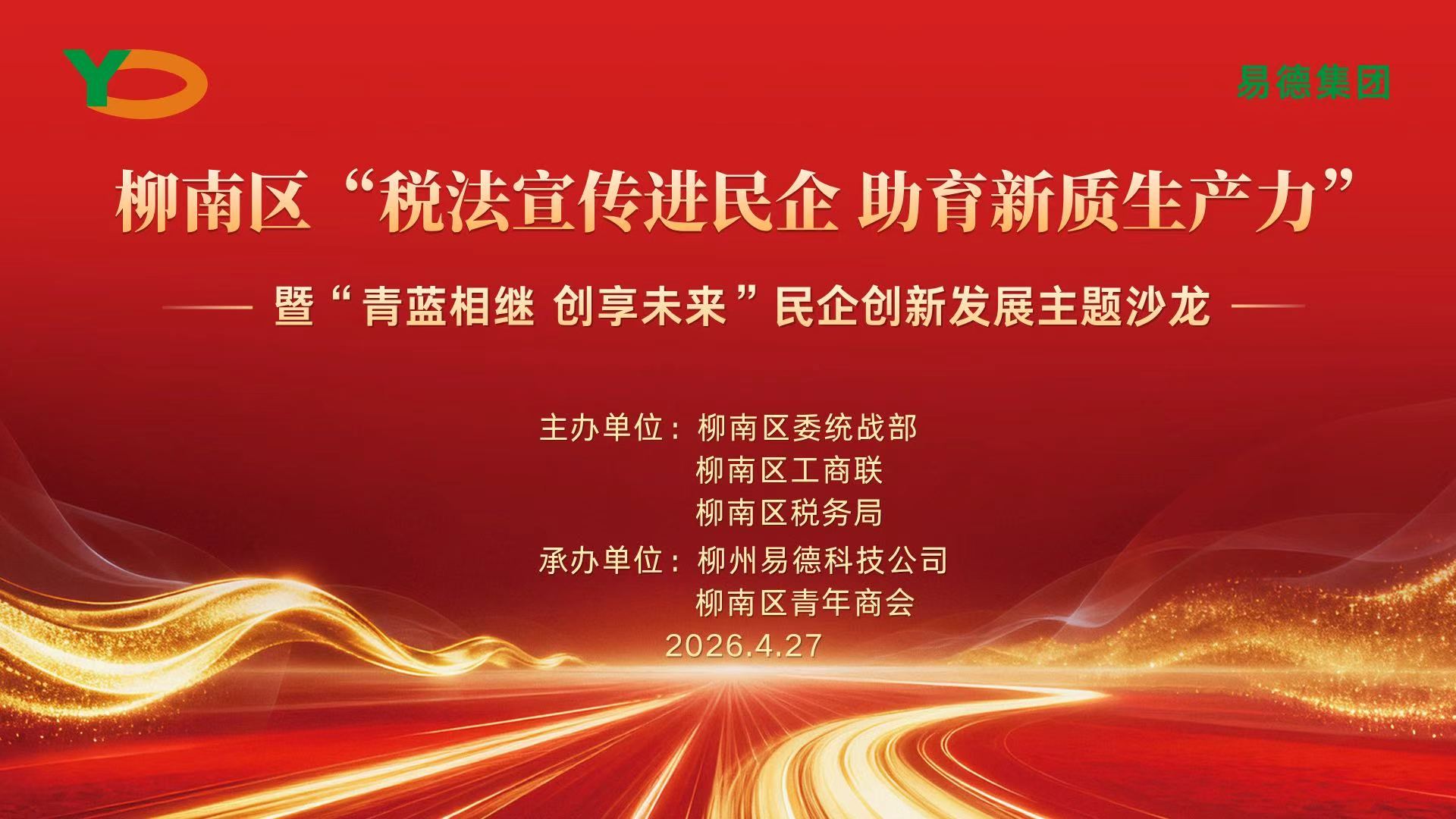 税惠赋能民企 创新驱动未来｜柳南区政企主题沙龙活动在易德集团